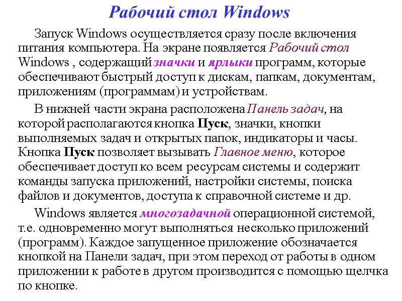 Рабочий стол Windows Запуск Windows осуществляется сразу после включения питания компьютера. На экране появляется